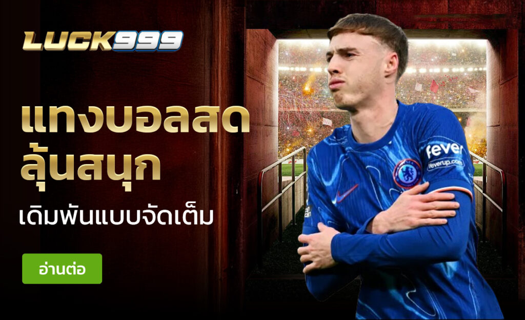 แทงบอลสด